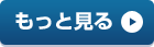 もっと見る