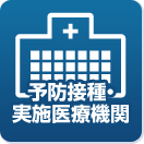 知っておきたい予防接種情報