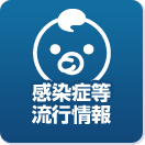 感染症情報