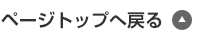 ページトップへ戻る